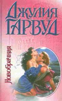 Книга Гарвуд Д. Новобрачная, 11-2563, Баград.рф